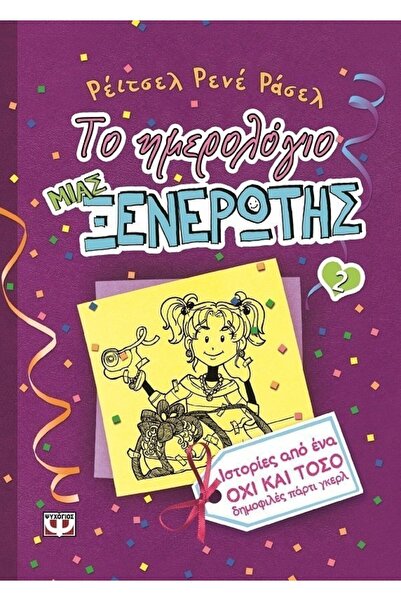 Psychogios Βιβλίο Το Ημερολόγιο του Κακοβολημένου Παιδιού Τόμος 2: Ιστορίες α...