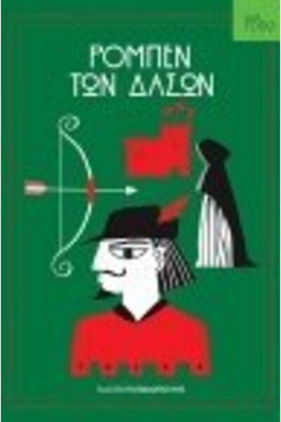 Papadopoulos Publications Robin Hood Book (13.310)