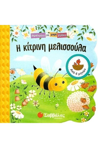 Savvalas Publications Σαββάλας Βιβλίο Η Κίτρινη Μέλισσα (34031)