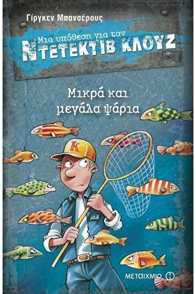 Metaichmio Ντετέκτιβ Κλουτς Βιβλίο Μικρά και Μεγάλα Ψάρια (80207)