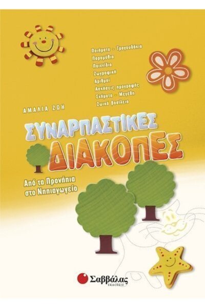 Savvalas Publications Βιβλίο Σαββάλας - Συναρπαστικές Διακοπές Από το Νηπιαγω...