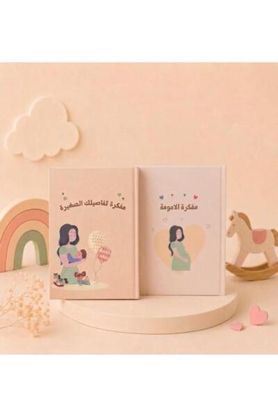 Momworlds باقة الأمومة الشاملة( مفكرة الأمومة+ مفكرة تفاصيلك الصغيرة)