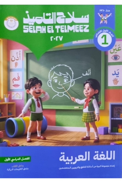 Jazeera Learning Trading. سلاح التلميذ اللغة العربية - الصف الاول الابتدائي
