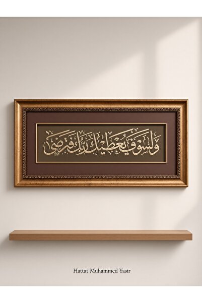 Lüks Çift Çerçeveli El Yapımı İmzalı Altın Rengi-Kahverengi Duhâ Suresi 5. Ayet Hat Sanatı Tablosu (59x27 cm)