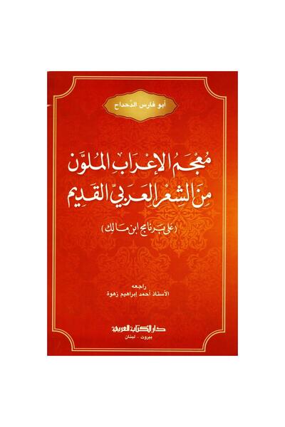Book Colorful Dictionary of Ancient Arabic Poetry
