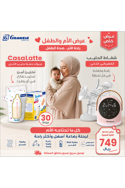 Granzia باقة الرضاعة الطبيعية(مضخة ثدي ذكي للأمهات+30 كيس حفظ حليب الأم)