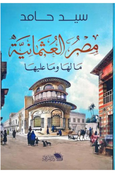 Book Ottoman Egypt: What It Had and What It Lacked.