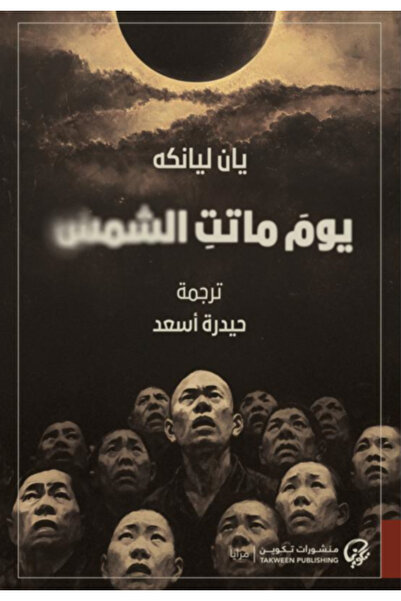 Book The day the sun died - novel
