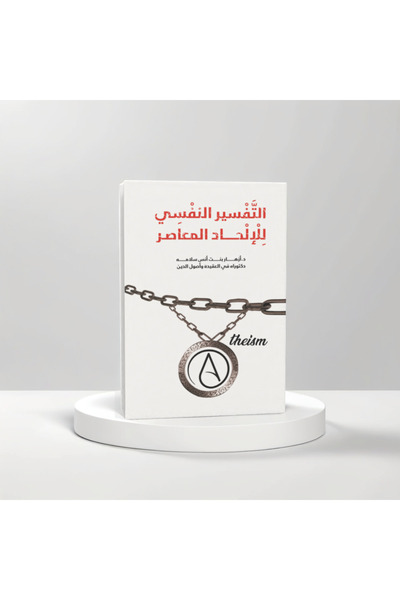 Trendyol Generic التفسير النفسي للإلحاد المعاصر