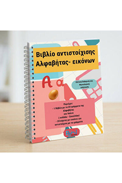 Pioni Games Βιβλίο αντιστοίχισης γράμματος- εικόνας