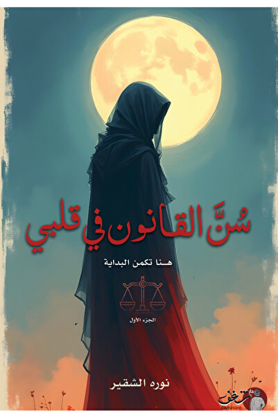 Book The Law Is in My Heart - a Novel