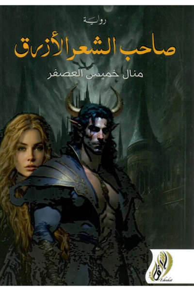 Book The owner of the blue hair - novel