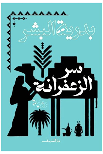 Al-Shorouk The Secret of Al-Zaafarana - Novel -
