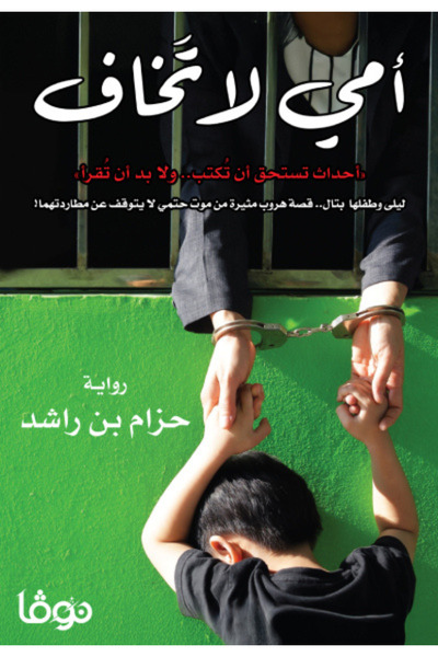 Book My mother is not afraid - novel