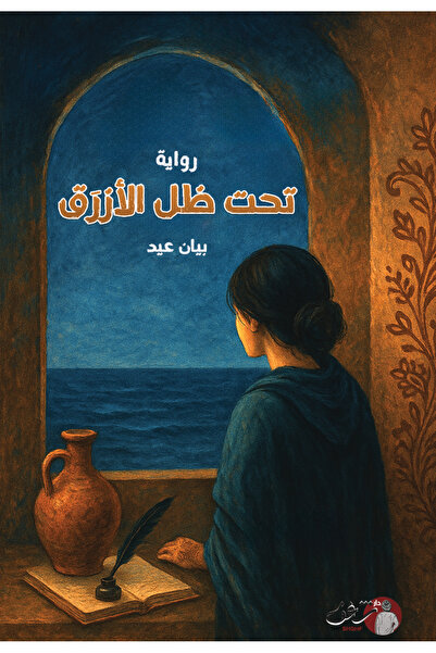 Book Under the Shade of the Blue - a Novel