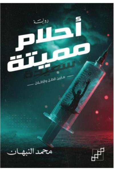 Book Dead Dreams - between Shadow and Shadow - Novel