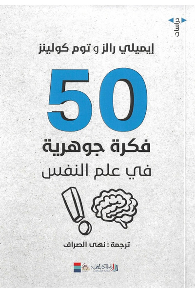 Book 50 Essential Ideas in Psychology