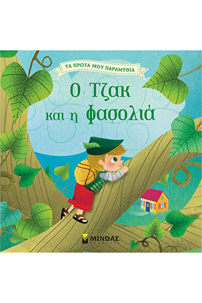MINOAS PUBLICATIONS Ο Τζακ και η φασολιά