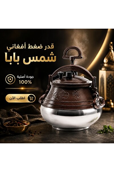 Genericc قدر ضغط أفغاني شمس بابا 15 لتر