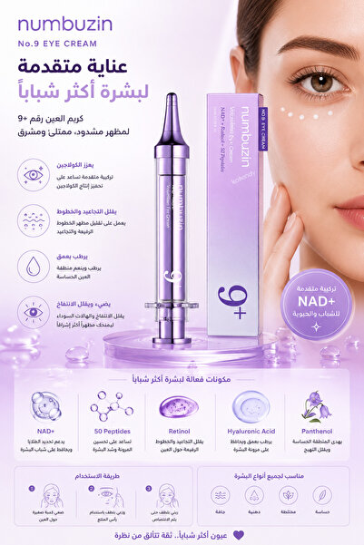 Numbuzin نومبوزين كريم العيون رقم 9 NAD+ ريتينول فوليومتوكس - 10 مل