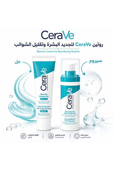 CeraVe روتين تقليل العيوب وتجديد البشرة - جل التحكم في العيوب + مصل الريتينول
