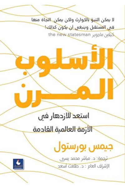 Generic الأسلوب المرن - استعد للازدهار في الأزمة العالمية القادمة
