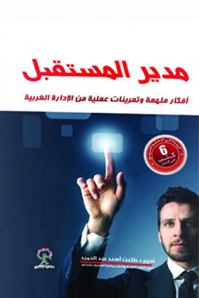 Generic المدير المستقبلي: أفكار ملهمة وتمارين عملية