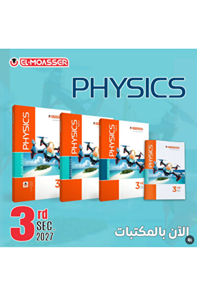 Alshamel المعاصر فيزيكس الصف الثالث الثانوي 2027