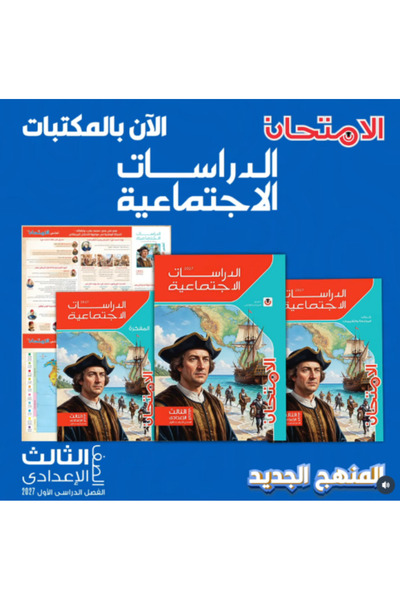 Alshamel الامتحان الدراسات الإجتماعية الصف الثالث الإعدادي الفصل الأول 2027