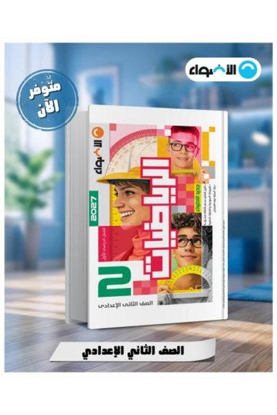 Alshamel الأضواء الرياضيات الصف الثاني الإعدادي الفصل الأول 2027
