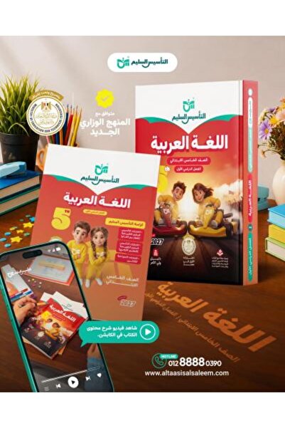 Alshamel التأسيس السليم اللغة العربية الصف الخامس الإبتدائي الفصل الأول 2027