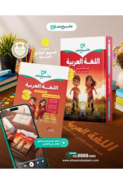 Alshamel التأسيس السليم اللغة العربية الصف الثالث الإبتدائي الفصل الأول 2027