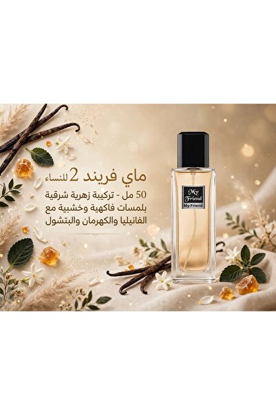 Generic Brand عطر ماي فريند 2 للنساء 50 مل – تركيبة زهرية شرقية بلمسات فاكهية...