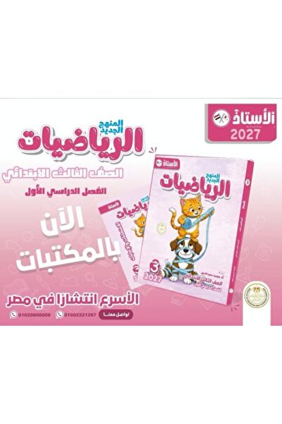 Alshamel الأستاذ الرياضيات الصف الثالث الإبتدائي الفصل الدراسي الأول 2027