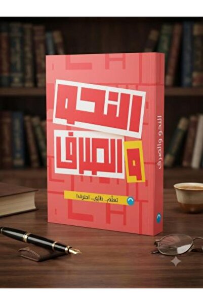 Alshamel الأضواء في النحو و الصرف الصف الثالث الثانوي 2027