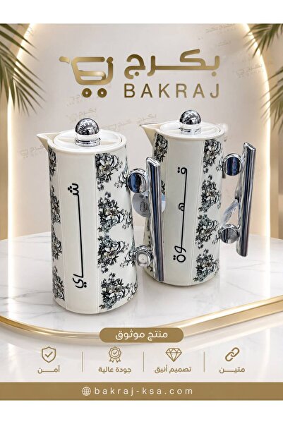 bakraj ترامس ثلاجة قهوة شاي طقم