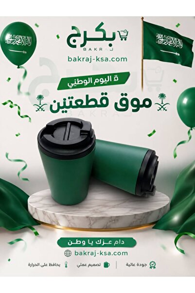 bakraj اكوب كوب اليوم الوطني موقا