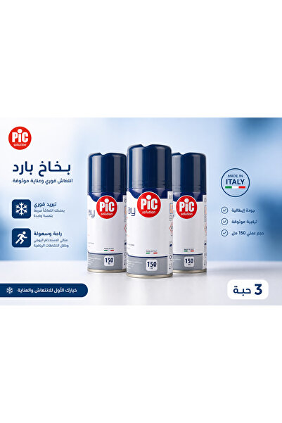 PIC SOLUTION ITALY 3 عبوات بيك بخاخ بارد للكدمات والإصابات 150 مل (Pic Ice Sp...