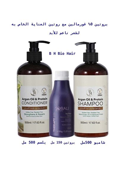 B H BIO HAIR مجموعة فرد وترميم الشعر - بروتين سورالي ثيرابي ليس 0% فورمالين (...