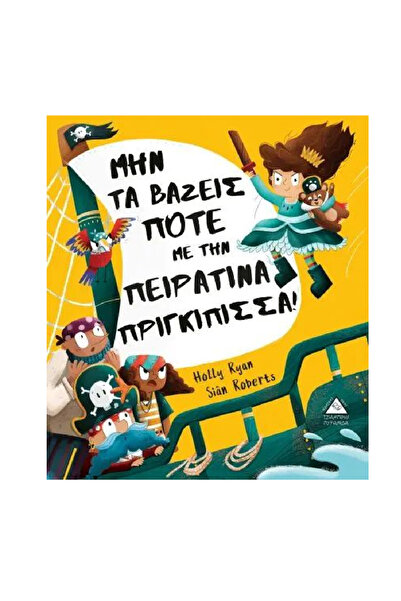 Tziampiris Pyramid Publications Μην πειράζεις ποτέ την πειρατική πριγκίπισσα!