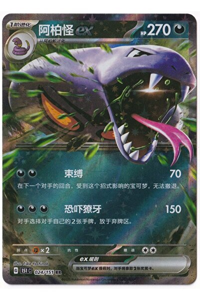 Pokemon Arbok Ex # 24 - Chinese 151 Collect - Card (Mint)