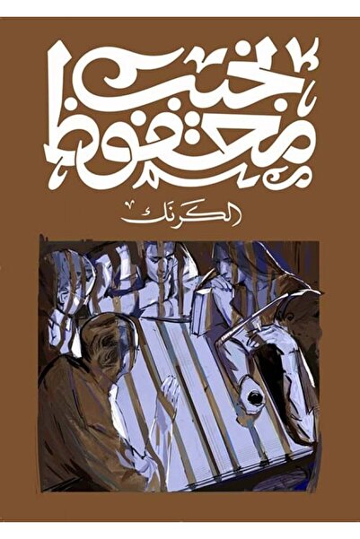 darshion Al Karnak Naguib Mahfouz
