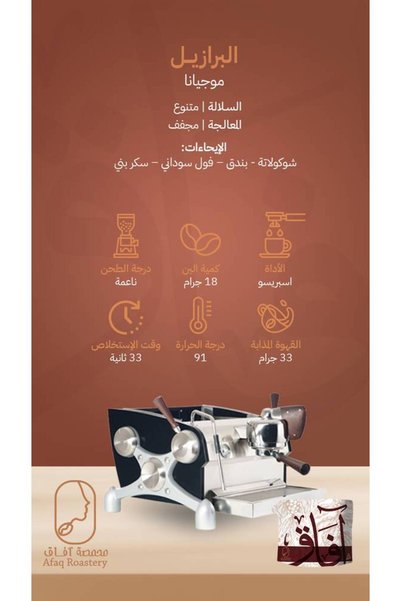 Afaq البرازيل - موجيانا مجفف 250 جرام (فلتر واسبريسو)