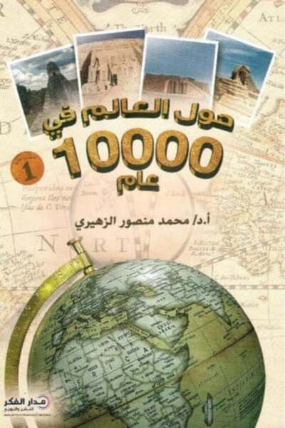 darshion Around the World in 10,000 Years