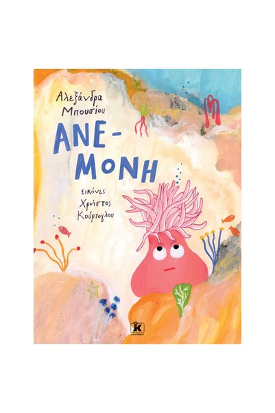 Klidarithmos Publications Ανεμώνη