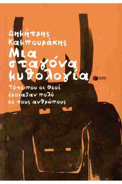 Patakis Publications Μια σταγόνα μυθολογίας