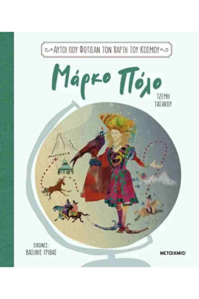 Metaichmio Publications Όσοι φώτισαν τον χάρτη του κόσμου 1 - Μάρκο Πόλο (σκλ...