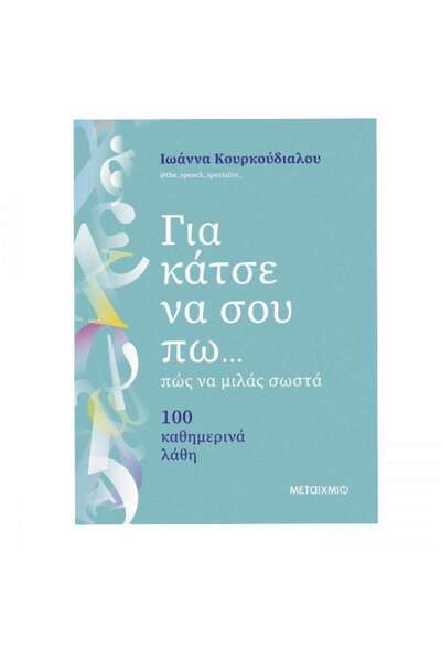 Metaichmio Publications Ας σου πω... πώς να μιλάς σωστά.