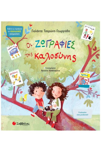 Savvalas Publications Οι πίνακες της καλοσύνης