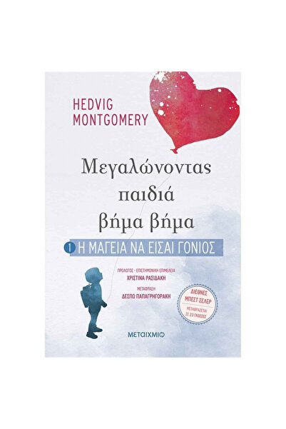 Metaichmio Publications Μεγαλώνοντας παιδιά βήμα προς βήμα: Η μαγεία της ανατ...